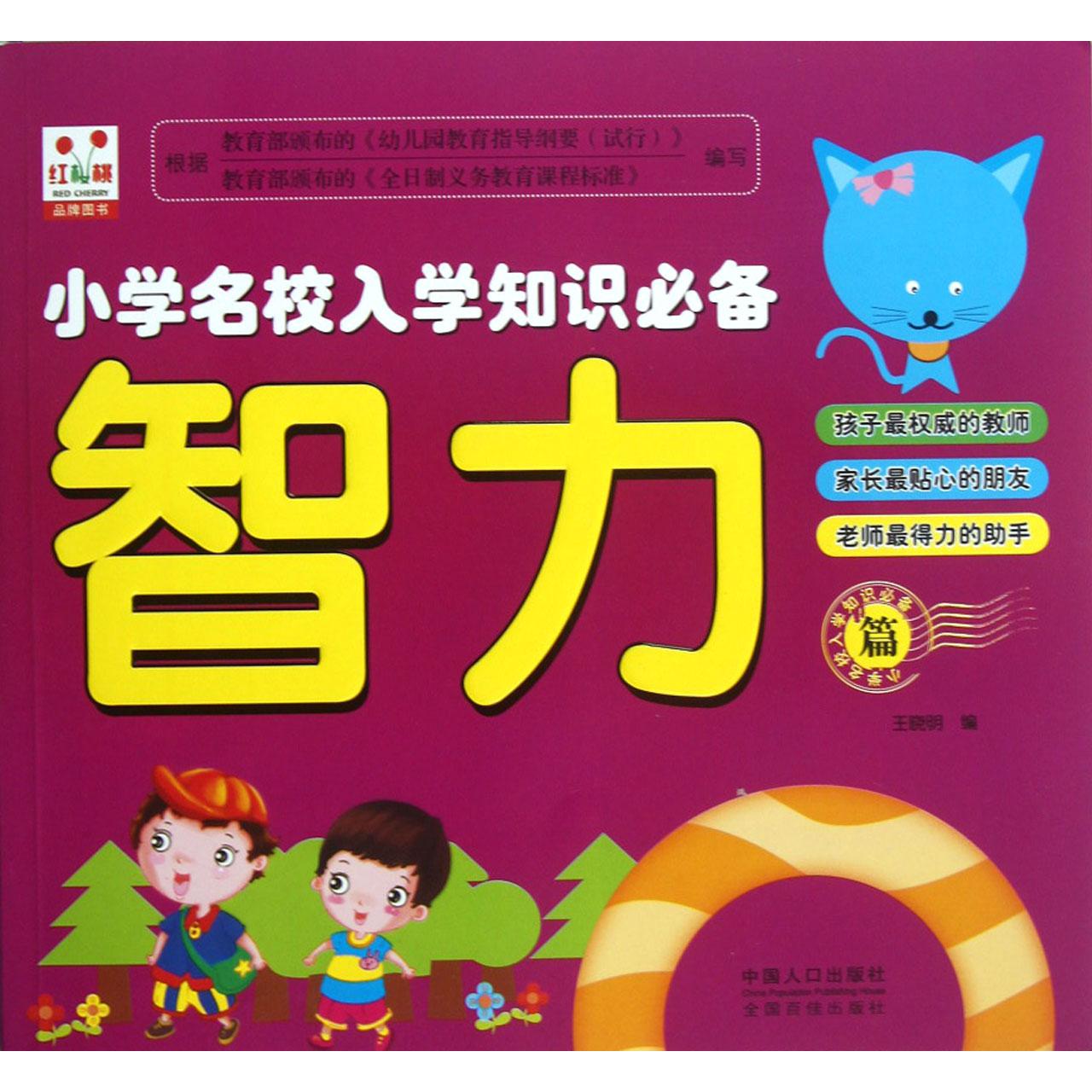 小学名校入学知识必备(智力篇)