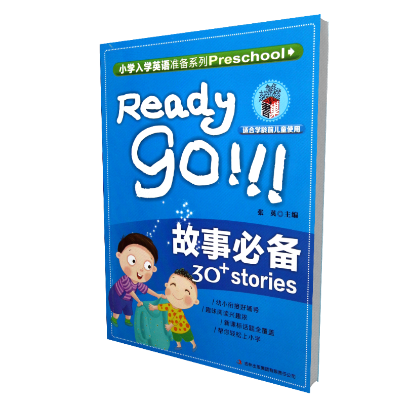 故事必备(适合学龄前儿童使用)/小学入学英语准备系列