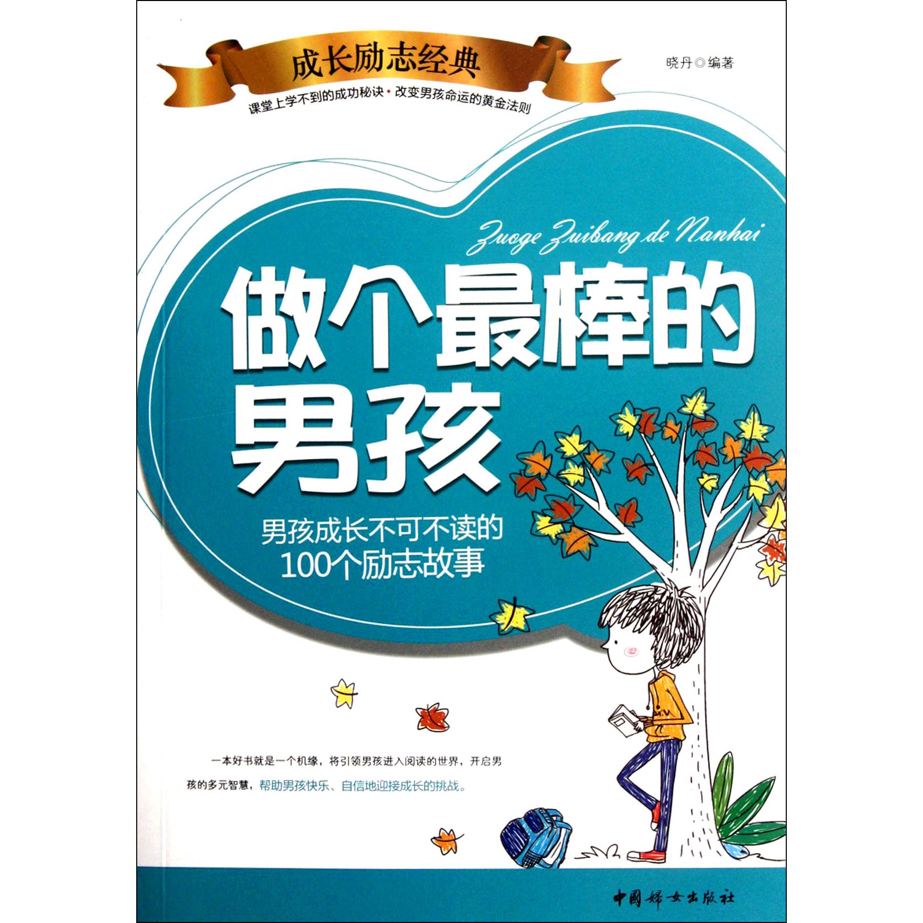做个最棒的男孩(男孩成长不可不读的100个励志故事)