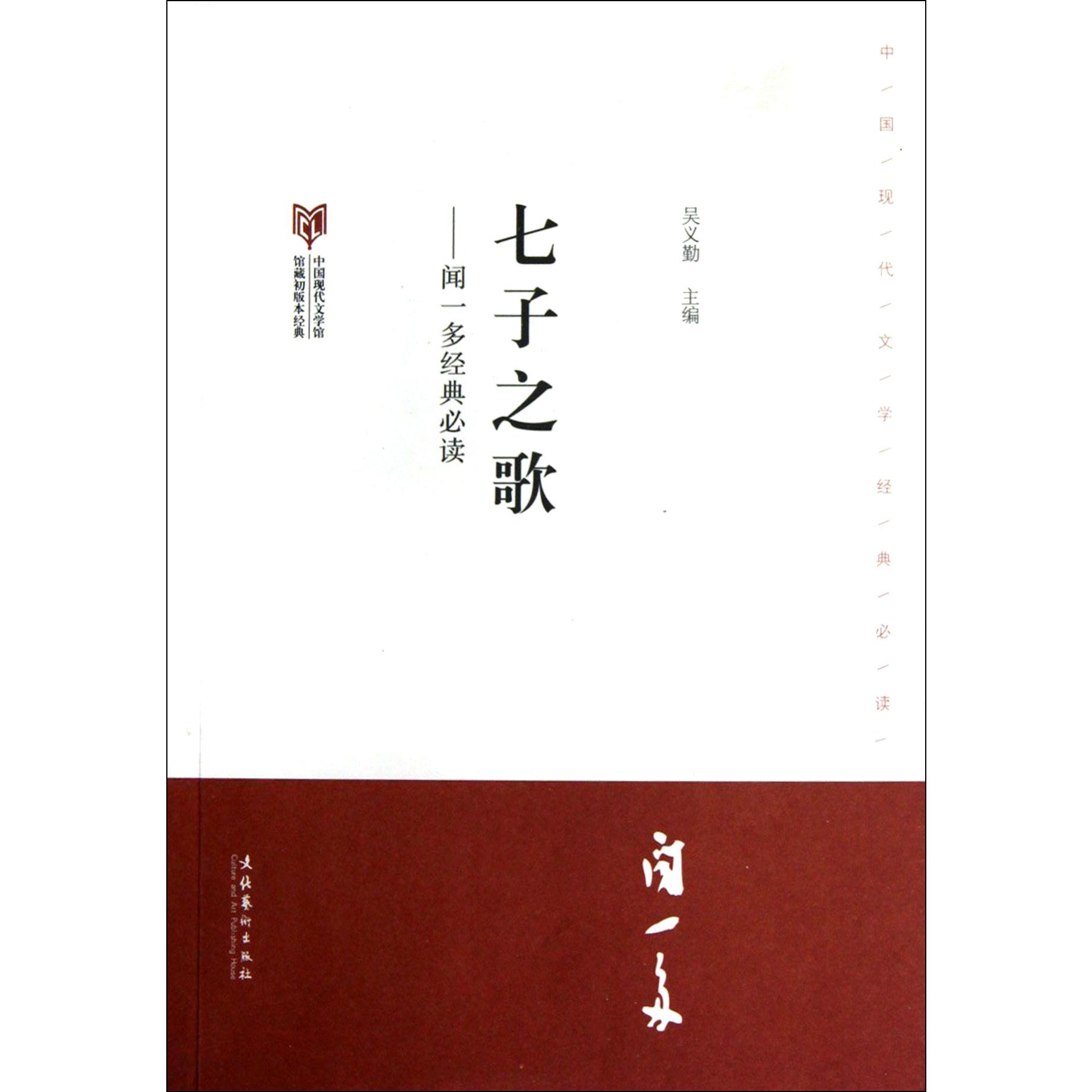七子之歌--闻一多经典必读(中国现代文学馆馆藏初版本经典)