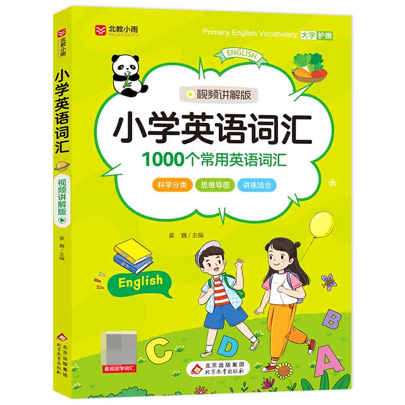 《小学英语词汇》（视频讲解版）