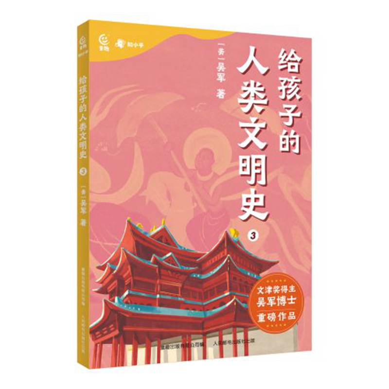 给孩子的人类文明史3