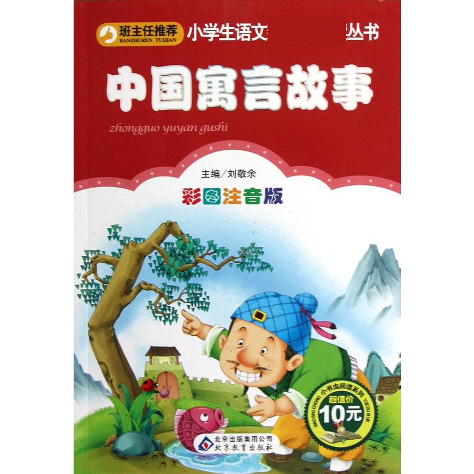 中国寓言故事(彩图注音版)/小书虫阅读系列/小学生语文丛书