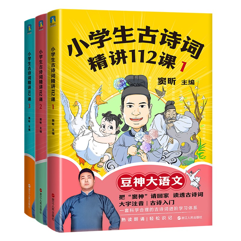 小学生古诗词精讲112课.全3册