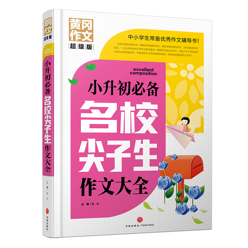 小升初必备名校尖子生作文大全/黄冈作文超级版