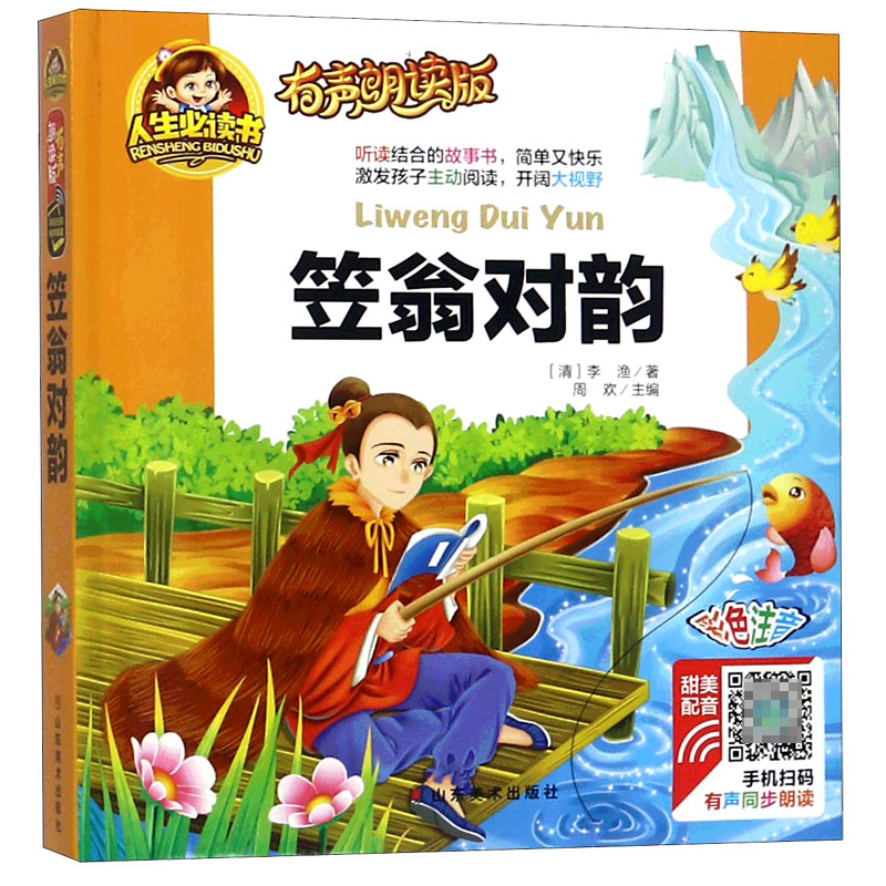笠翁对韵(有声朗读版彩色注音)(精)/人生必读书