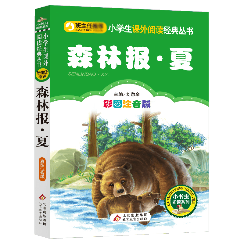 森林报(夏彩图注音版)/小书虫阅读系列/小学生课外阅读经典丛书