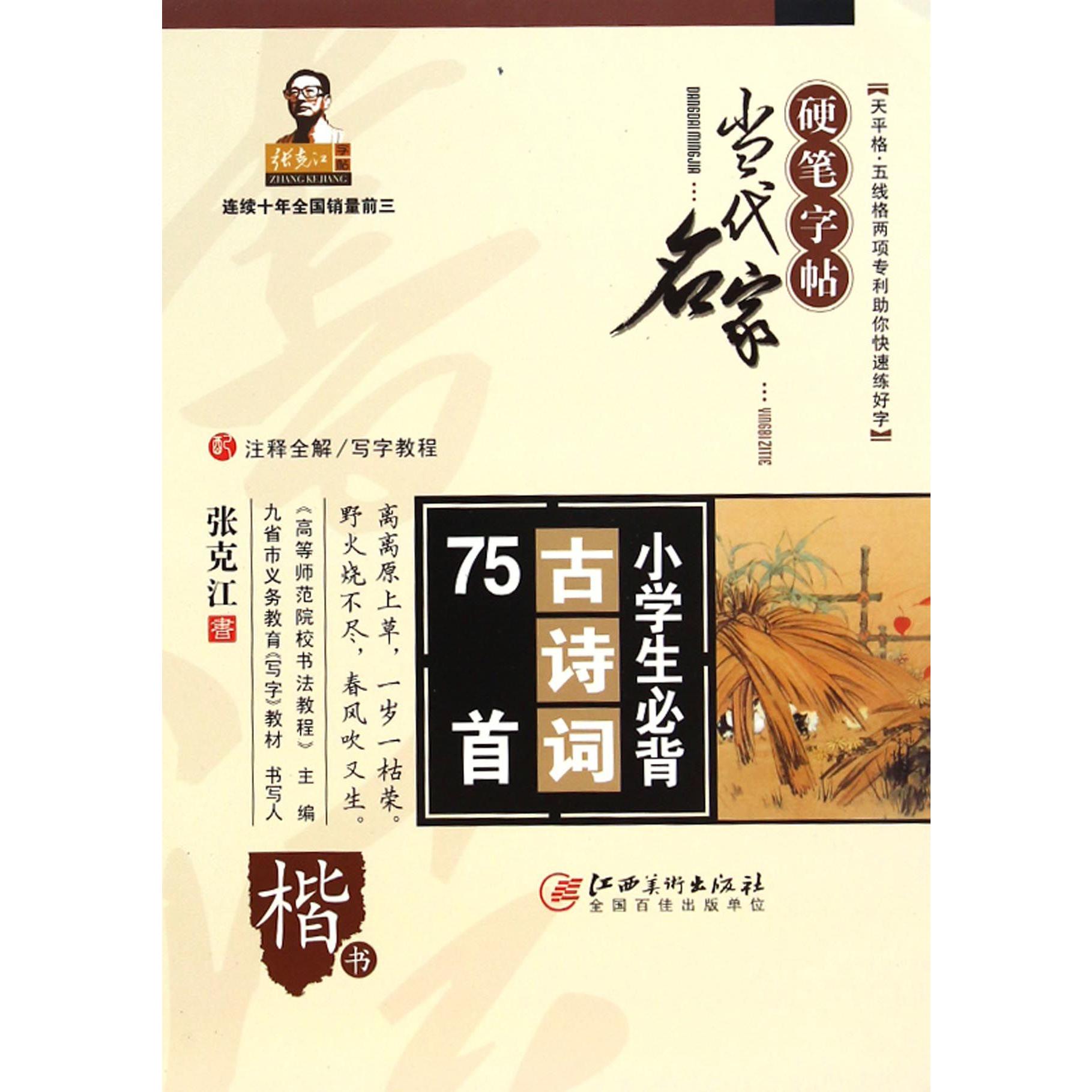 小学生必背古诗词75首(楷书)/当代名家硬笔字帖