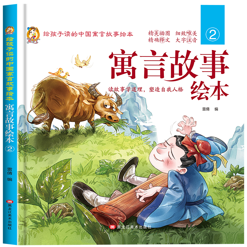 寓言故事②