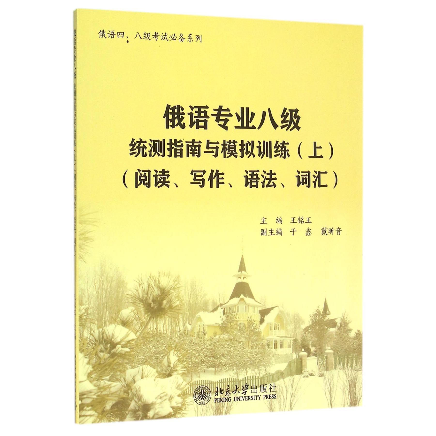 俄语专业八级统测指南与模拟训练(附光盘上阅读写作语法词汇)/俄语四八级考试必备系列