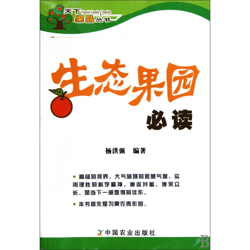 生态果园必读/天下果品丛书