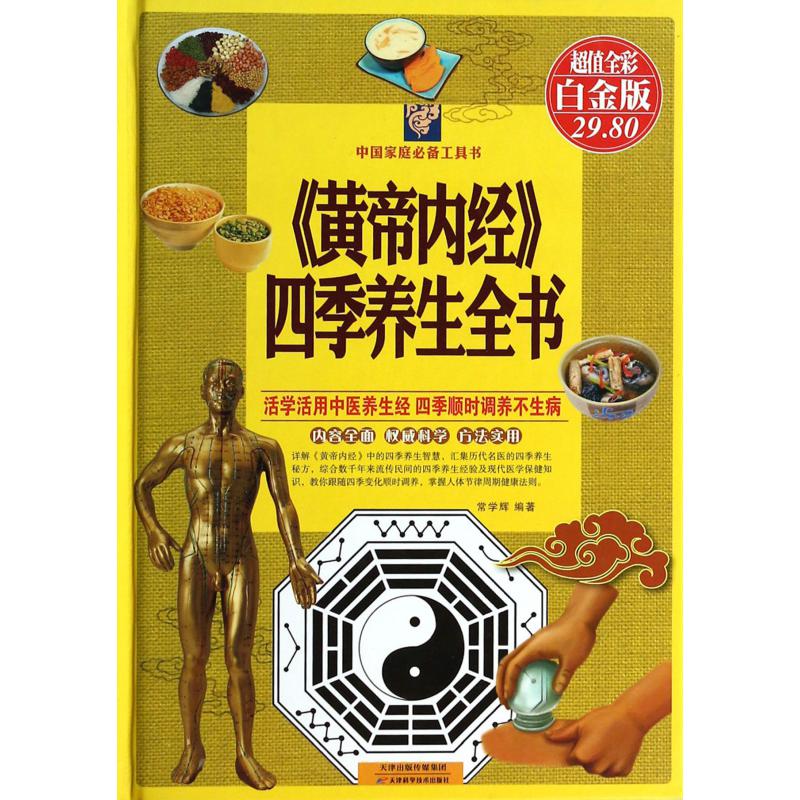 黄帝内经四季养生全书(超值全彩白金版)(精)/中国家庭必备工具书