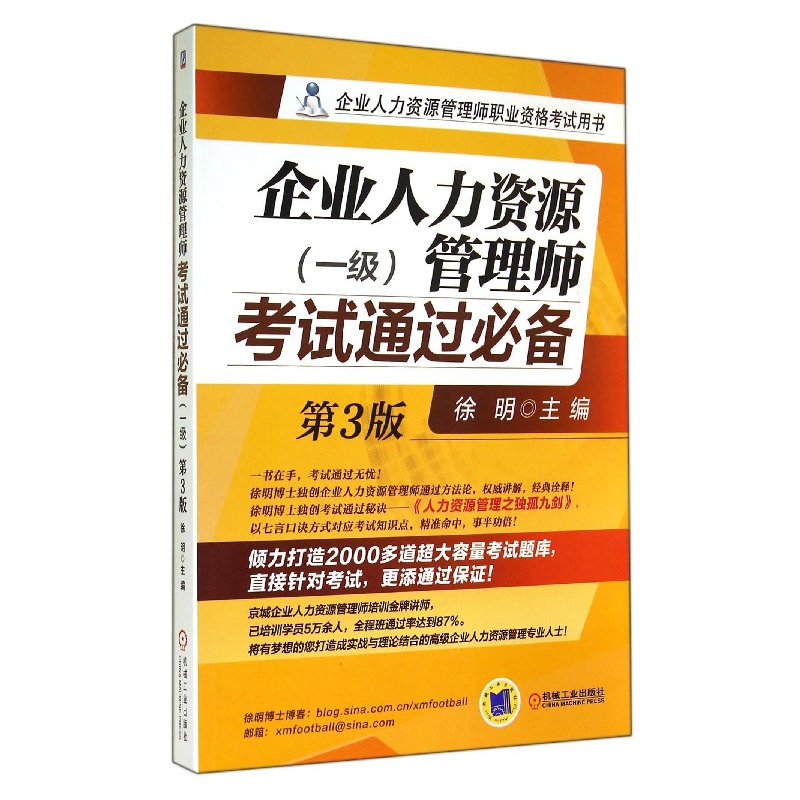 企业人力资源管理师考试通过必备(1级第3版企业人力资源管理师职业资格考试用书)