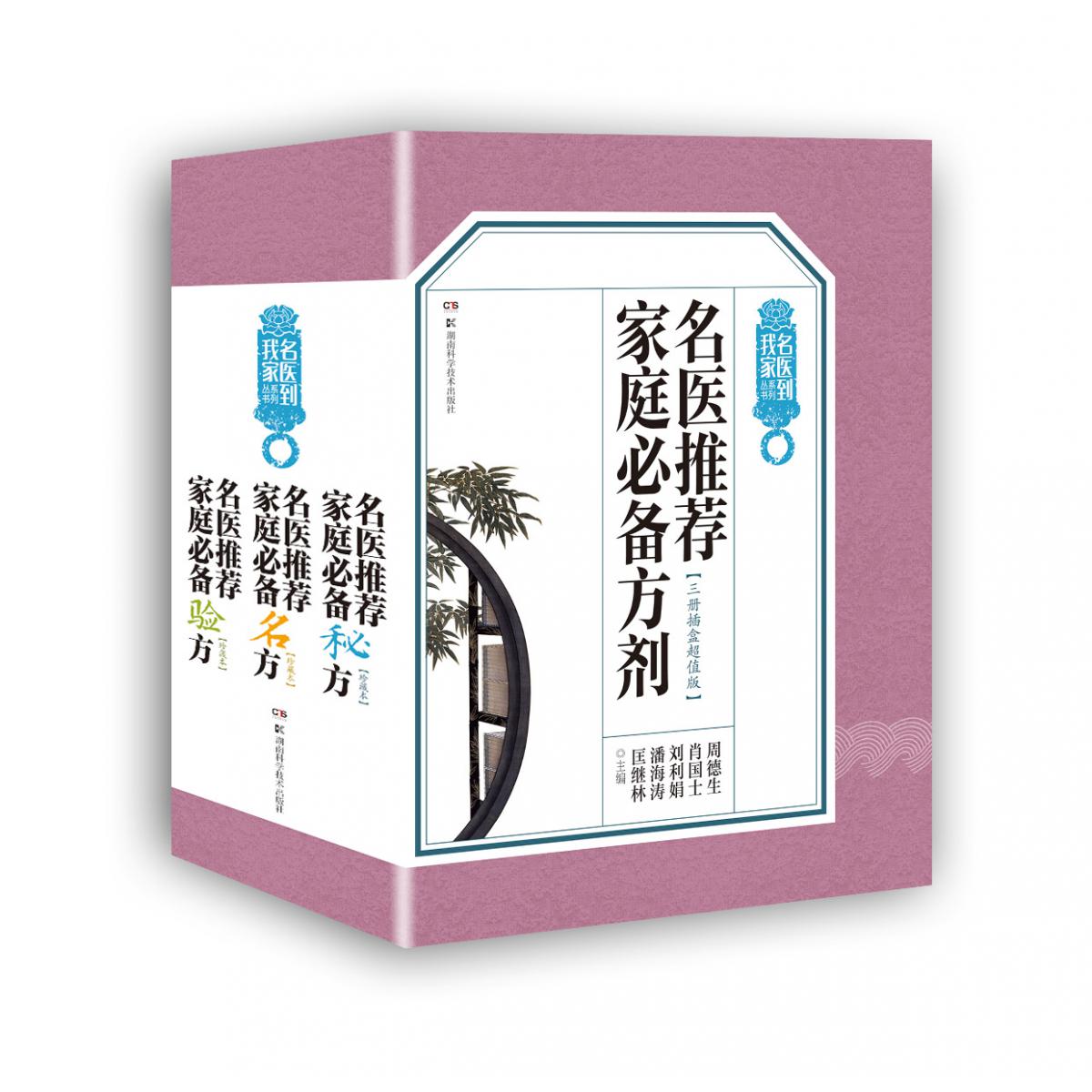 名医推荐家庭必备方剂（三册插盒超值版）