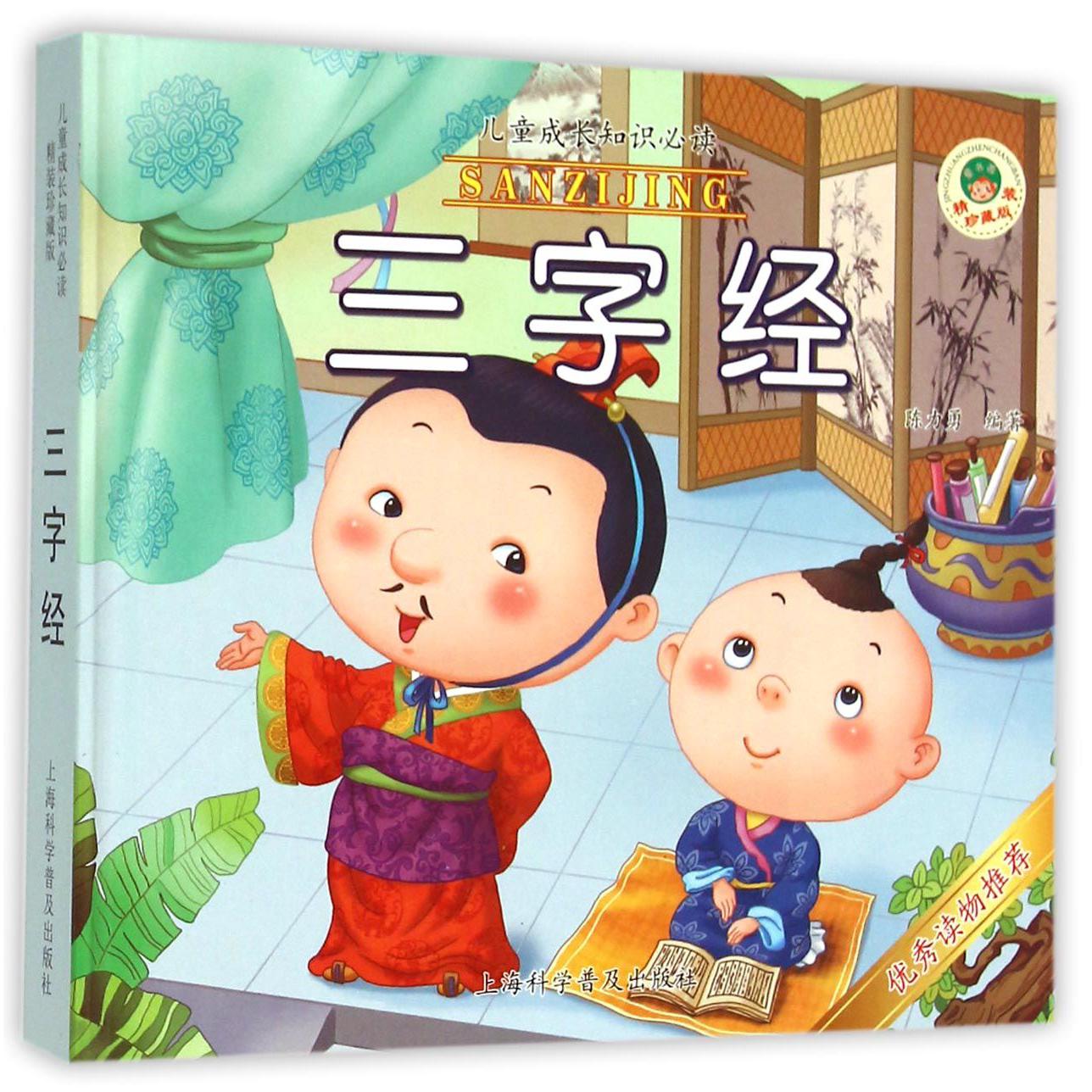 三字经(精装珍藏版)(精)/儿童成长知识必读