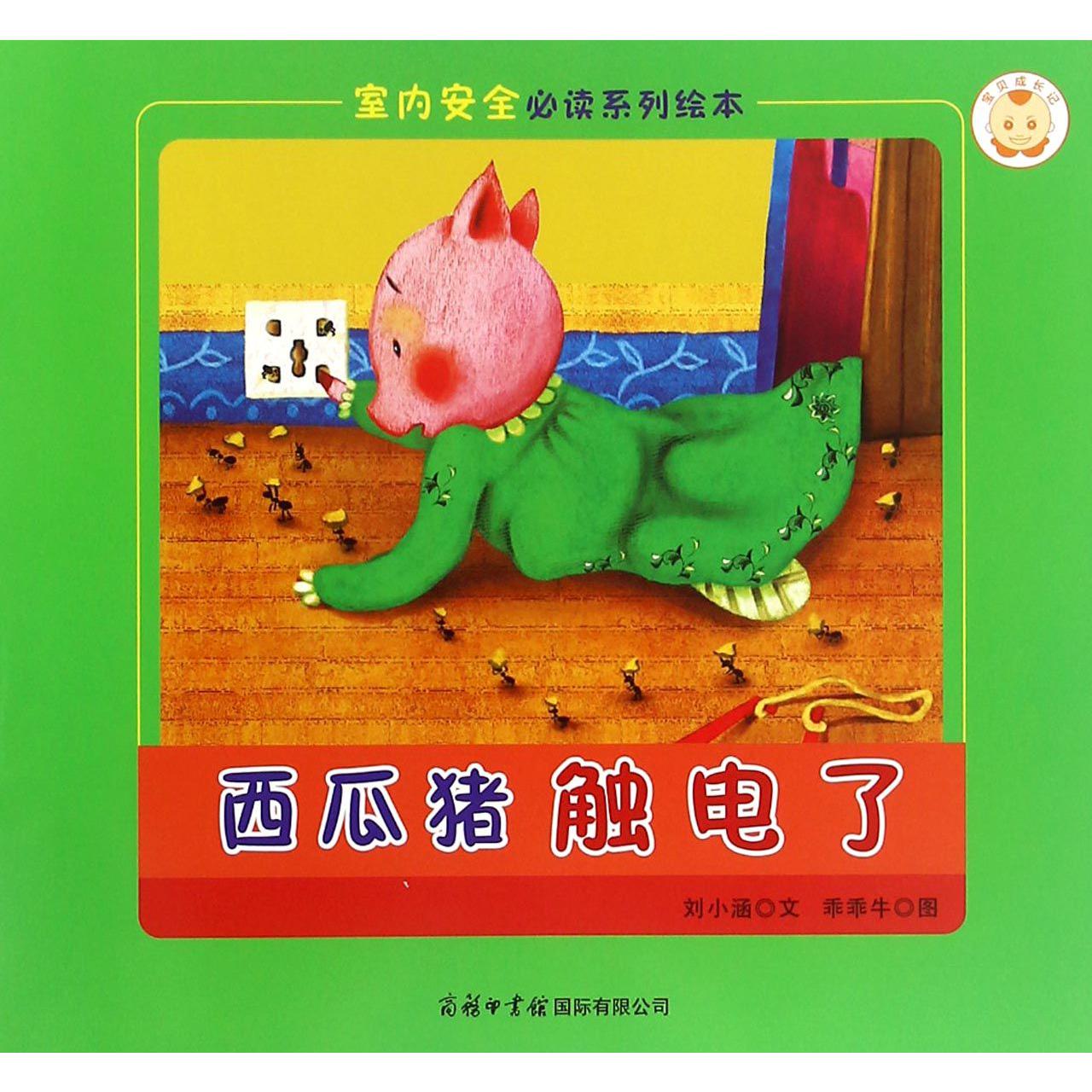西瓜猪触电了/室内安全必读系列绘本