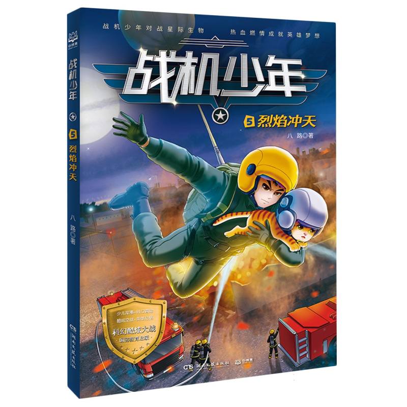 战机少年5:烈焰冲天