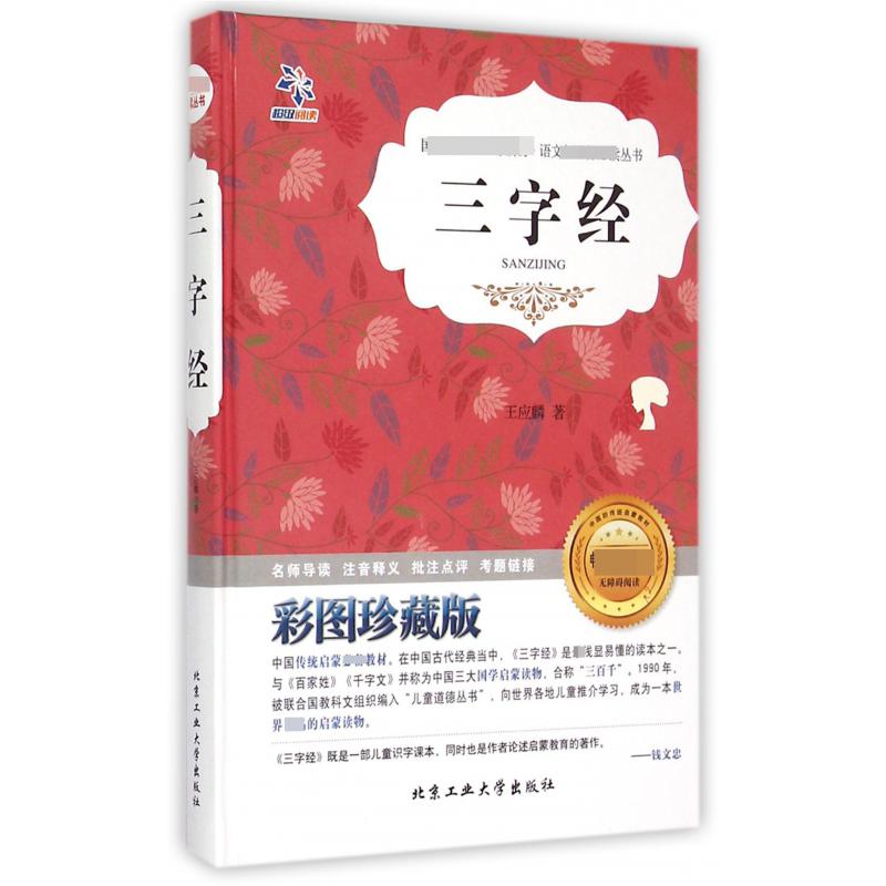 三字经(彩图珍藏版无障碍阅读)(精)/语文丛书