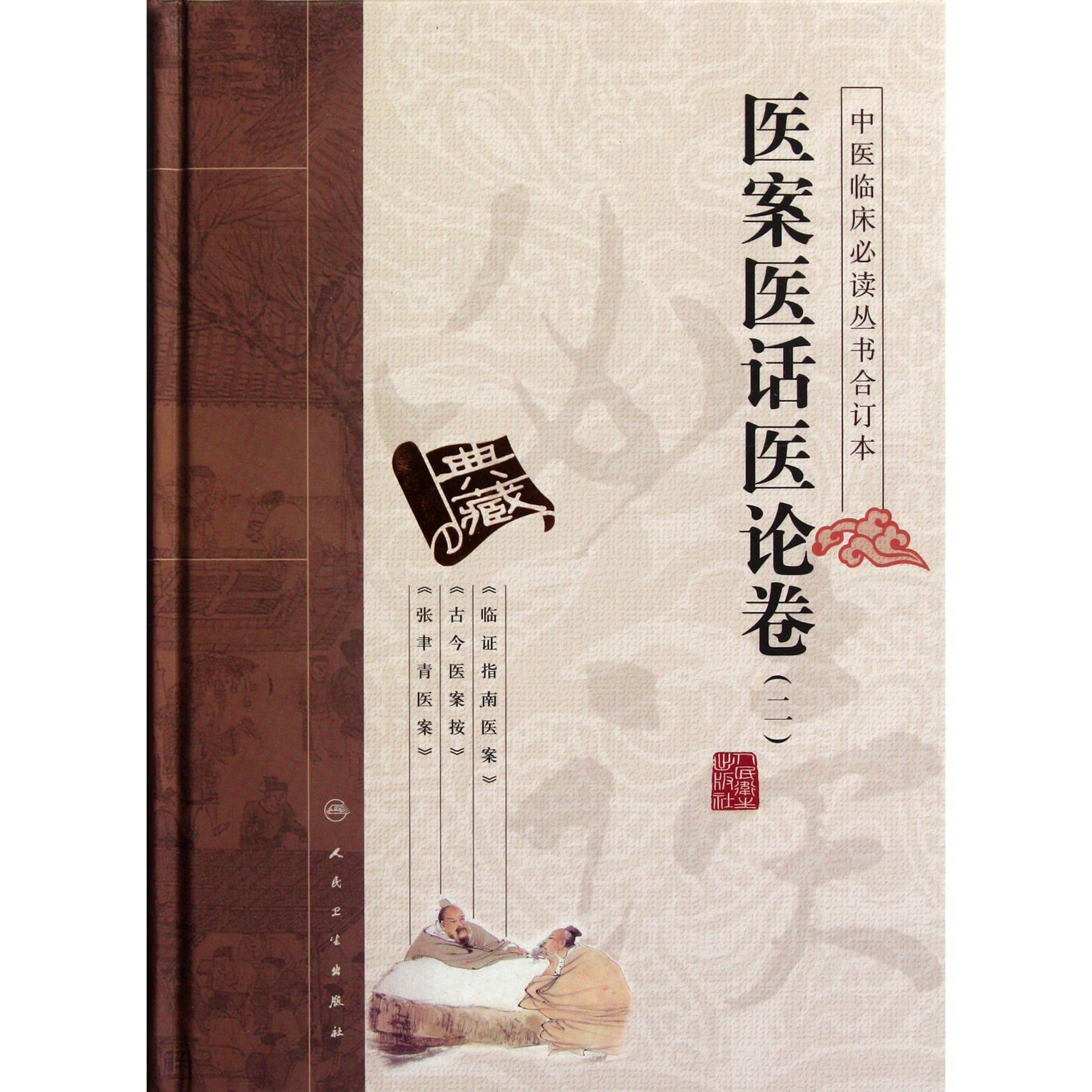 中医临床必读丛书合订本(医案医话医论卷2)(精)