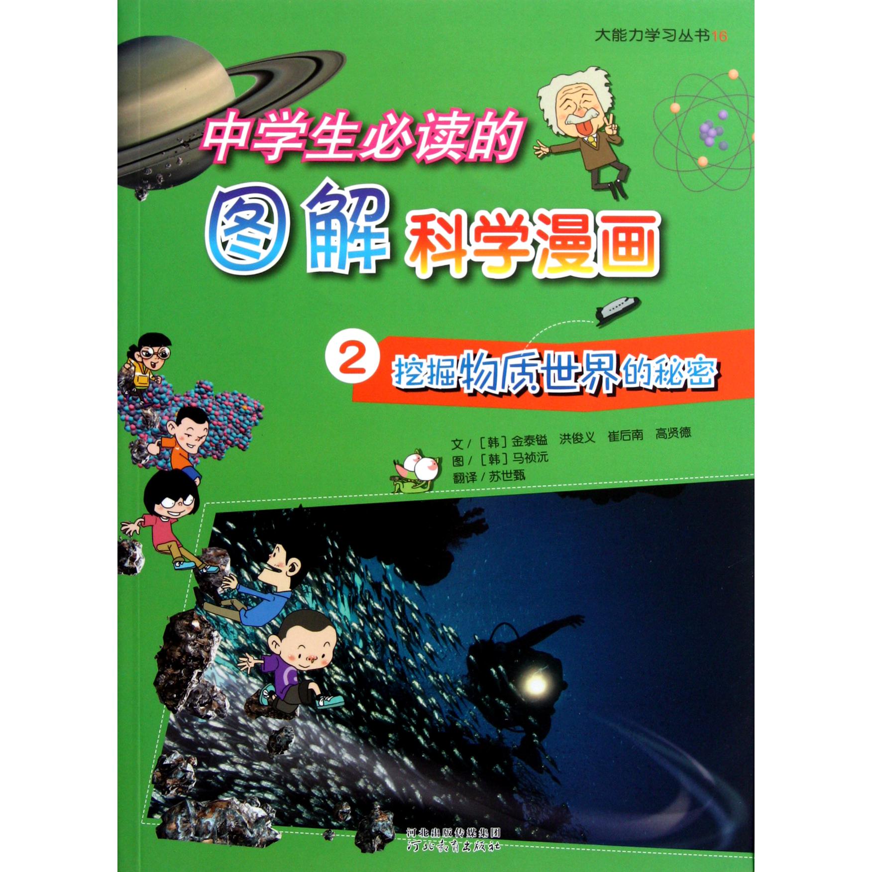 中学生必读的图解科学漫画(2挖掘物质世界的秘密)/大能力学习丛书