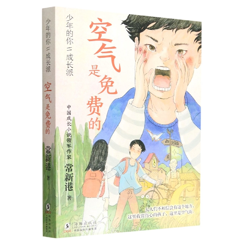 少年的你·成长派:空气是免费的