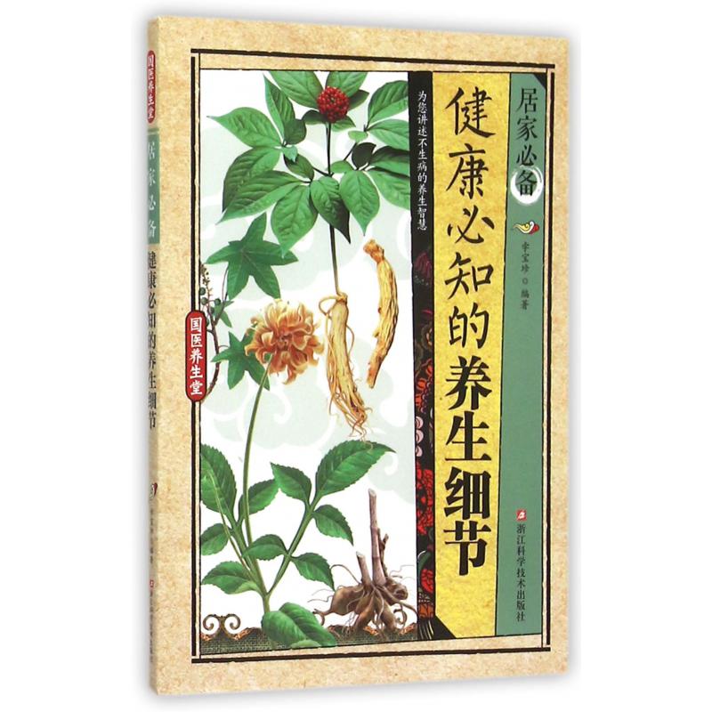 居家必备健康必知的养生细节/国医养生堂