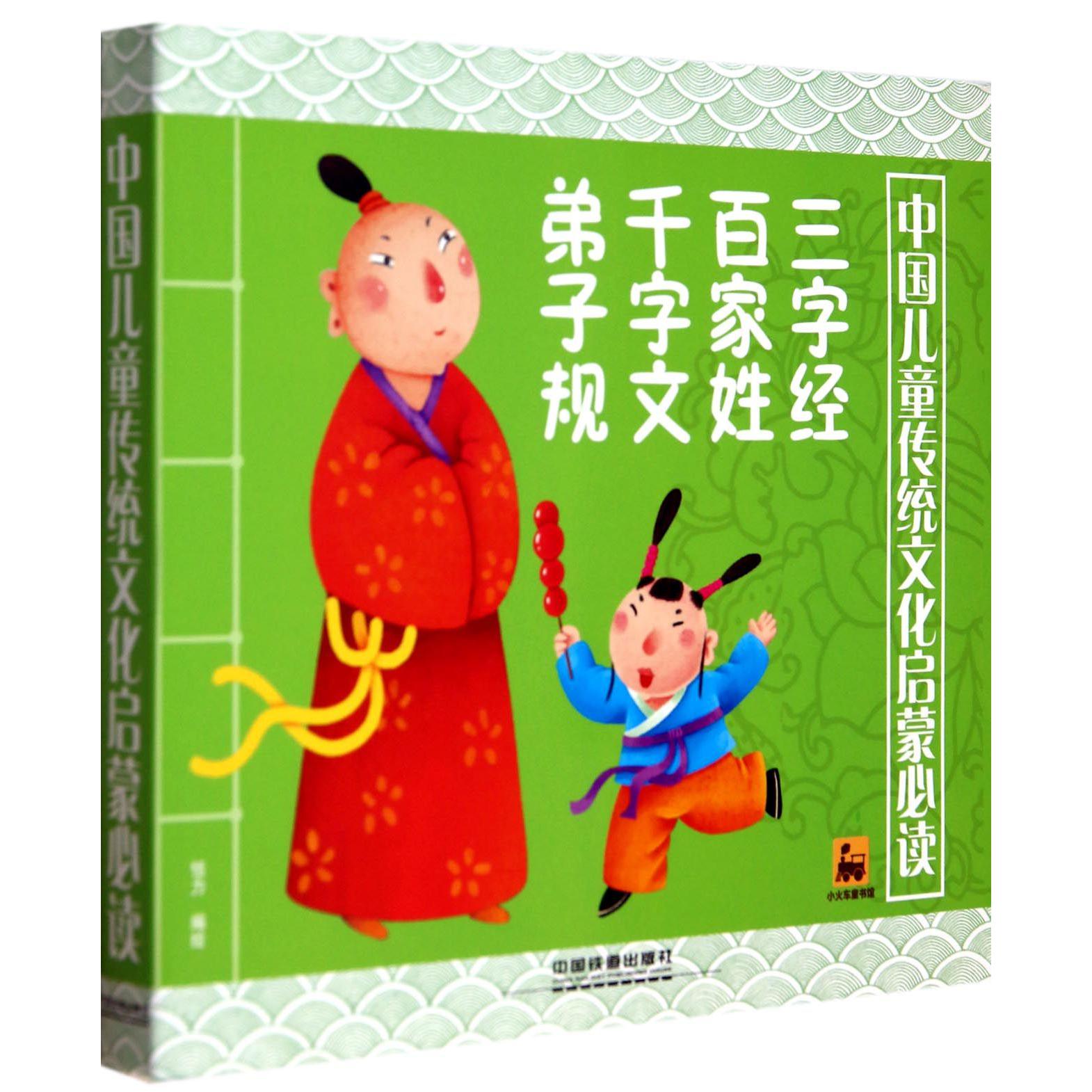 中国儿童传统文化启蒙必读(共4册)