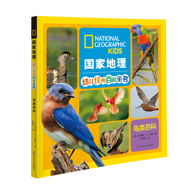 国家地理幼儿经典百科全书/鸟类百科