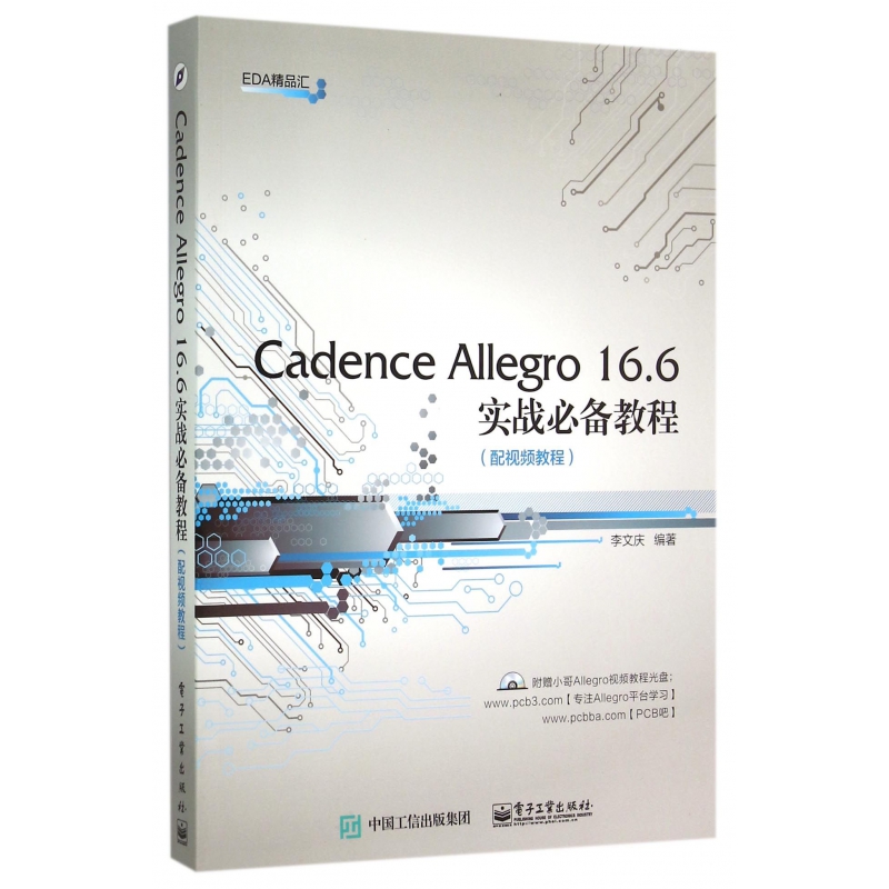 Cadence Allegro16.6实战必备教程(附光盘)