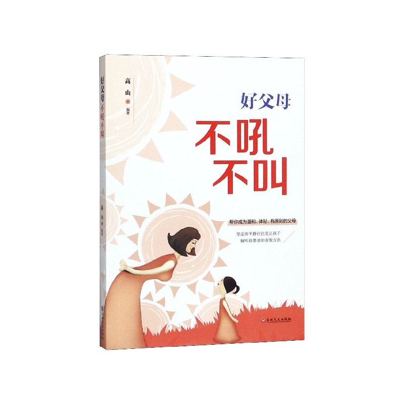 好父母不吼不叫