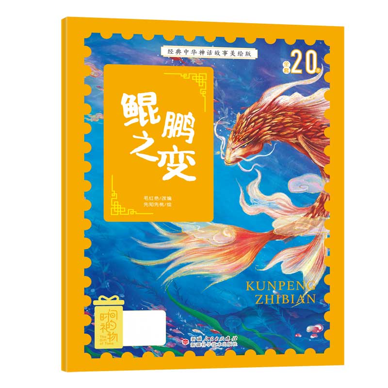 经典中华神话故事美绘版鲲鹏之变