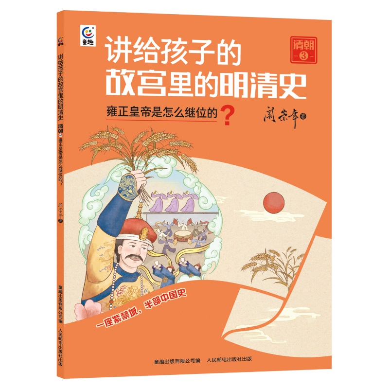 讲给孩子的故宫里的明清史 清朝3-雍正皇帝是怎么继位的？