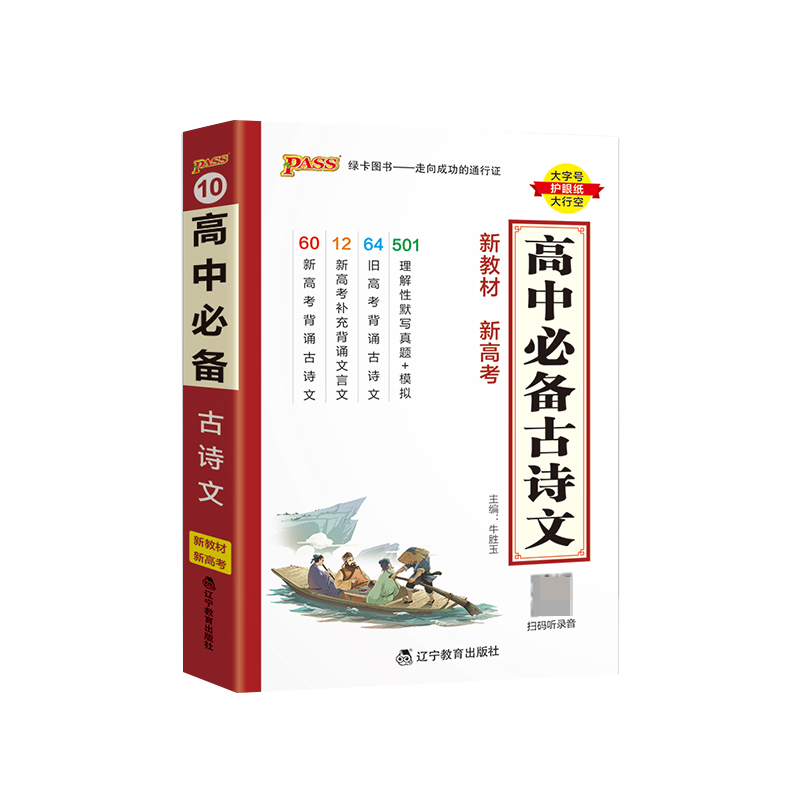 (PASS)2024《天天背》 10.高中必备古诗文(通用版)