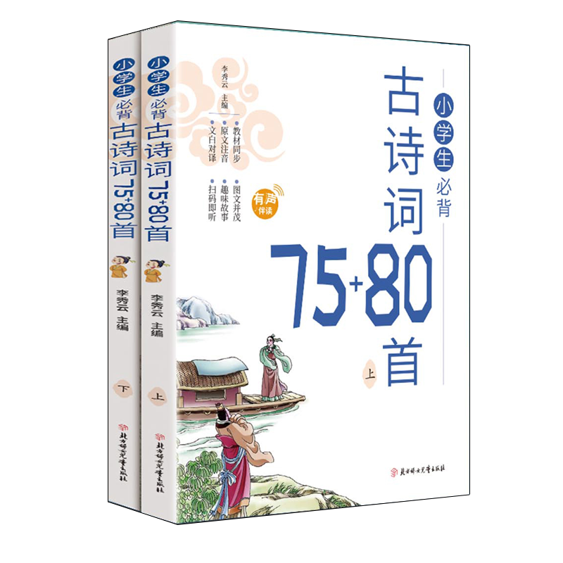 小学生必背经典古诗词大全75+80首1-6年级同步人教版课本教材阅读与鉴赏扫码听彩图注音版（全2册）