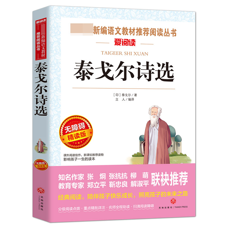 无障碍精读版- 泰戈尔诗选