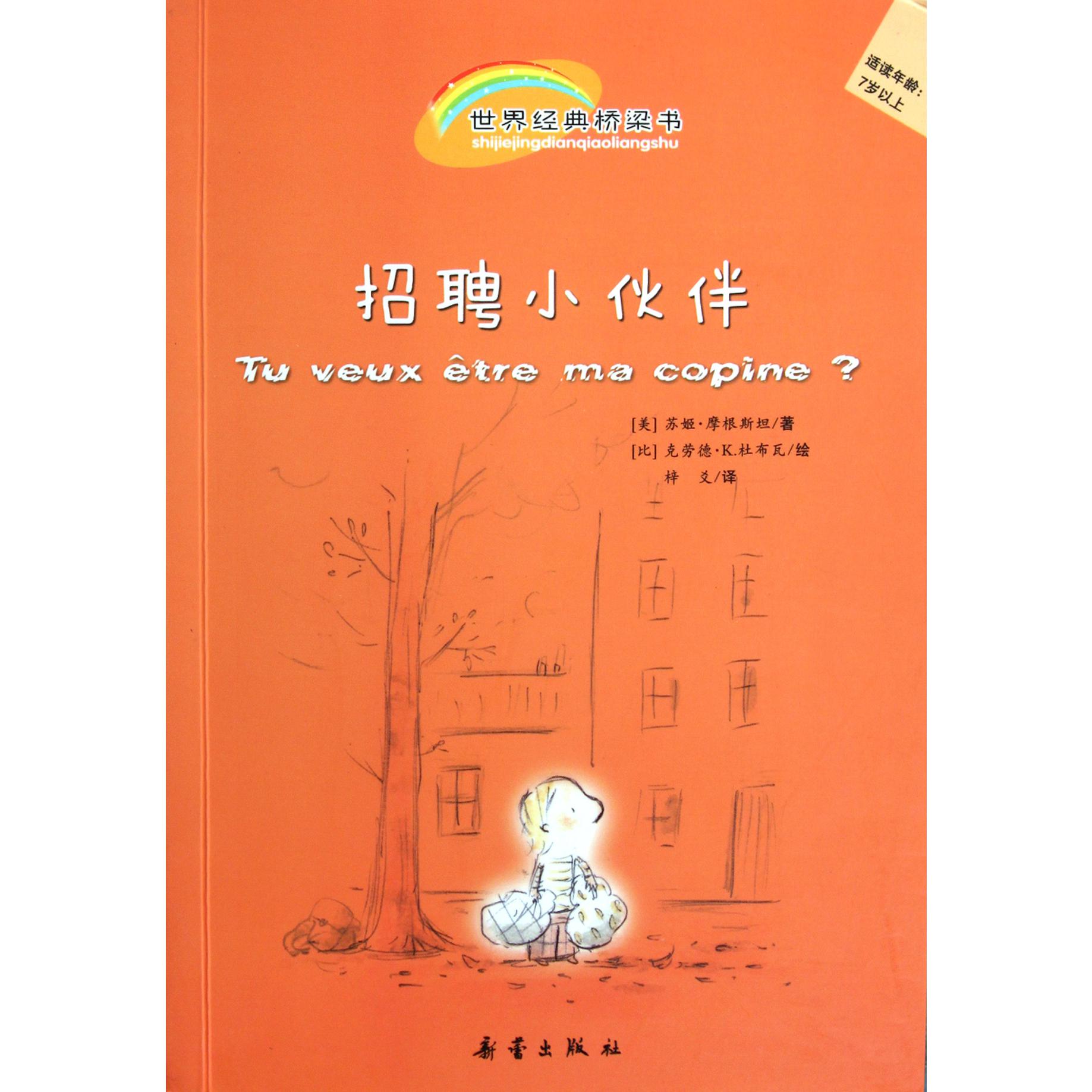招聘小伙伴(适读年龄7岁以上)/世界经典桥梁书