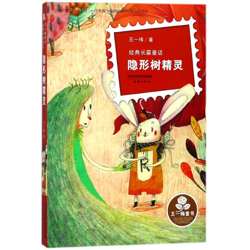 隐形树精灵(经典长篇童话)/王一梅童书