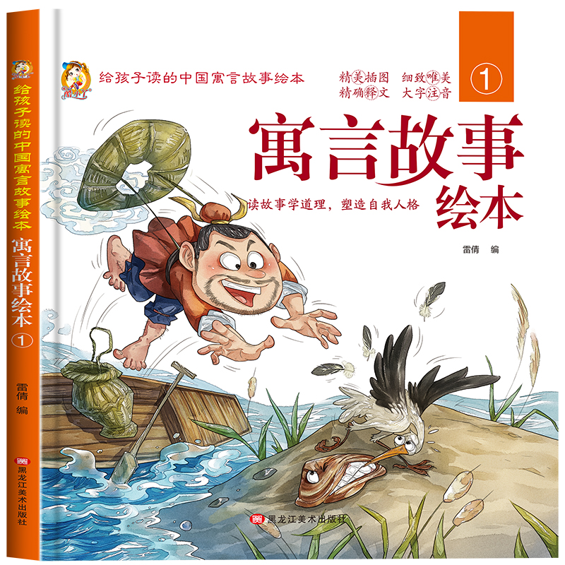 寓言故事①