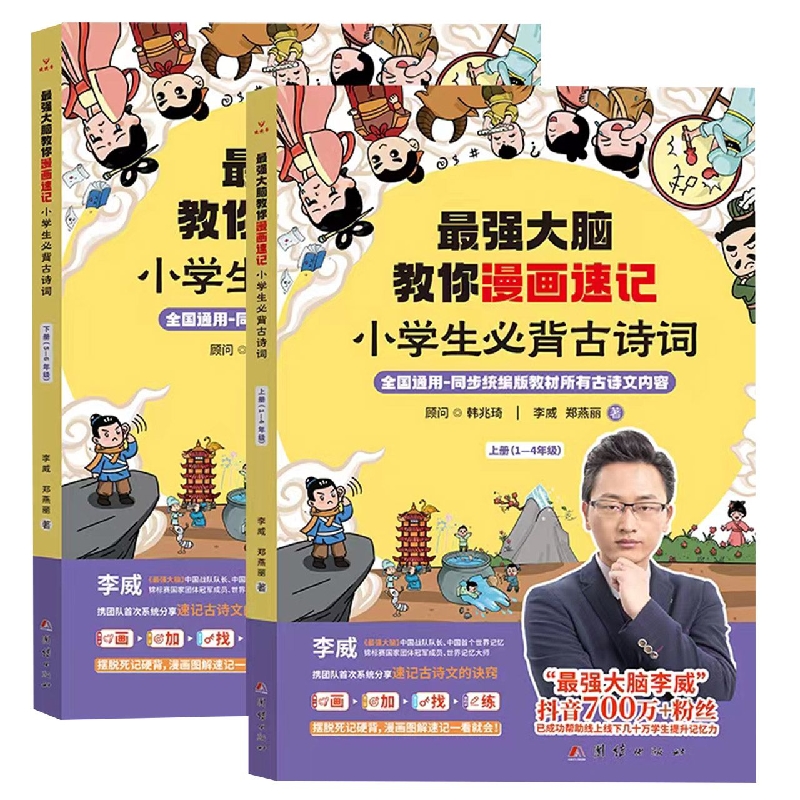 最强大脑教你漫画速记-小学生必背古诗词上册