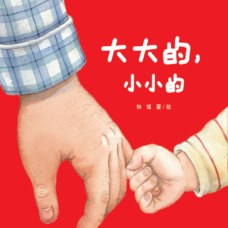 乐悠悠启蒙图画书系列——大大的，小小的（0-4岁）