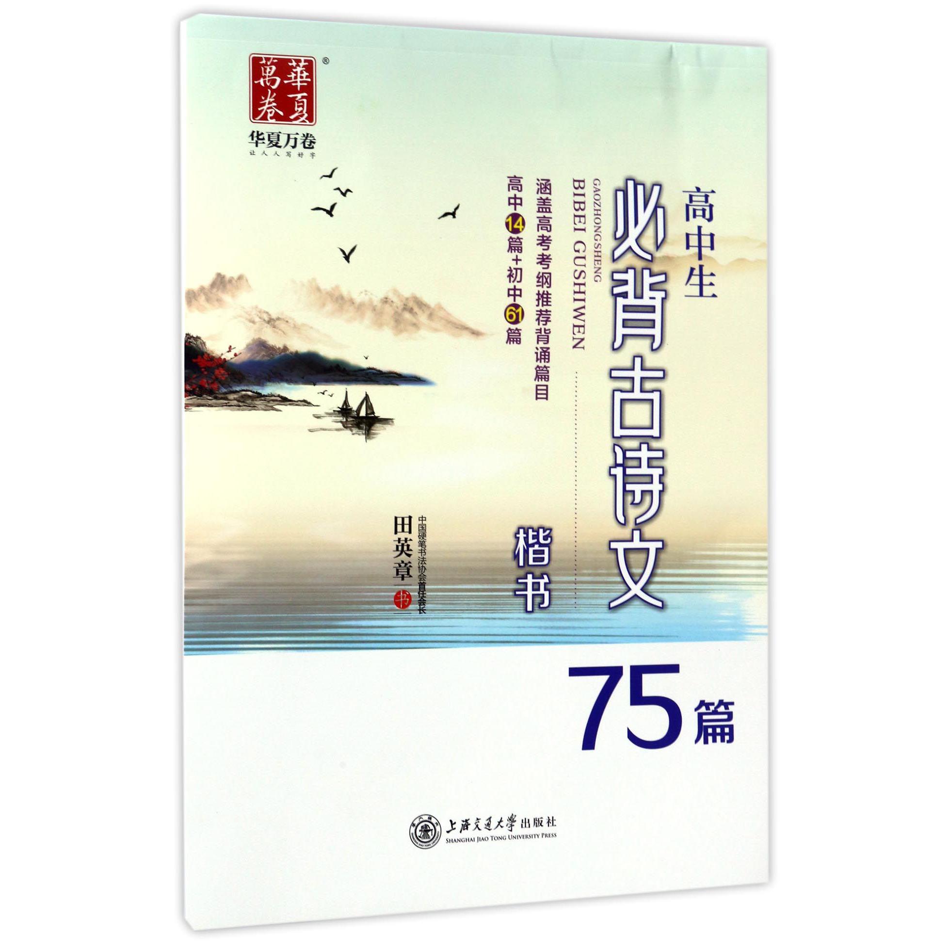 高中生必背古诗文75篇(楷书)