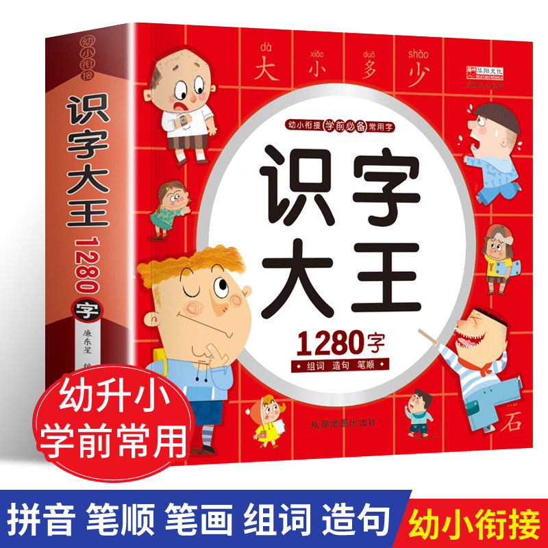 幼小衔接学前必备常用字 识字大王1280字 组词造句笔顺