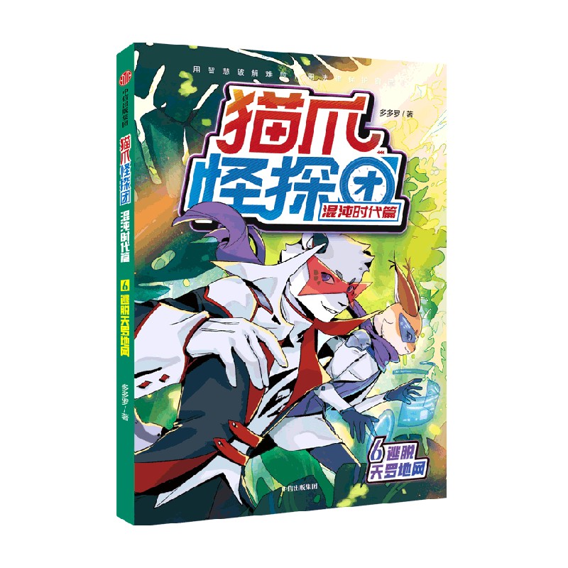 猫爪怪探团·混沌时代篇·6逃脱天罗地网