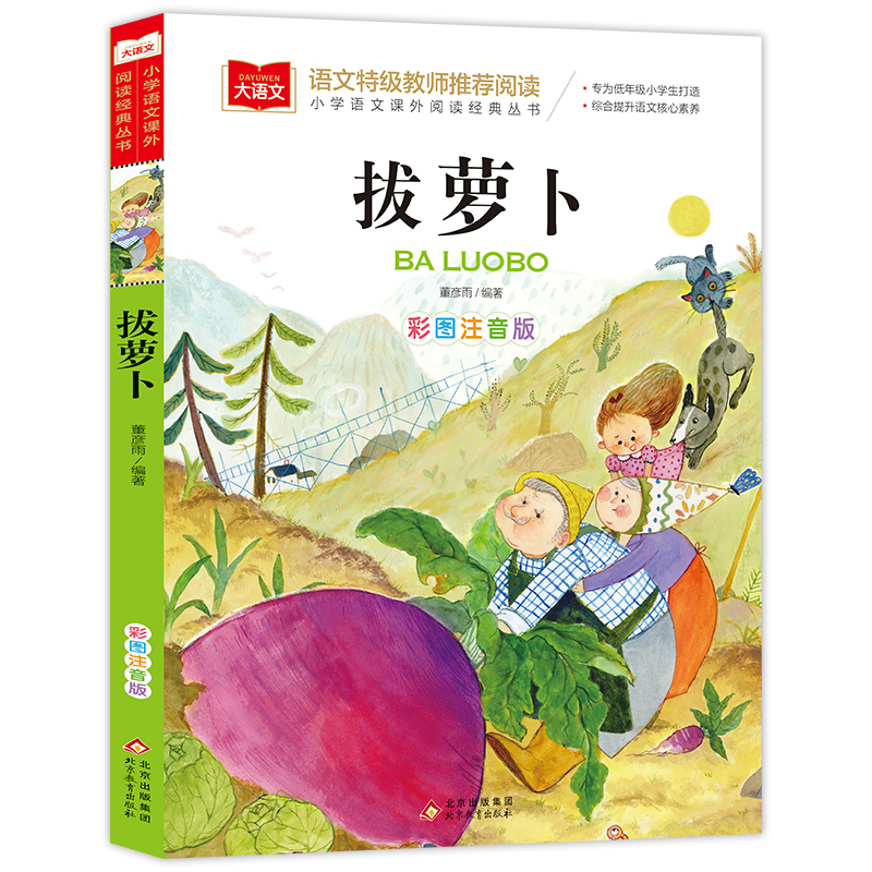 大语文小学语文课外阅读经典丛书《拔萝卜》