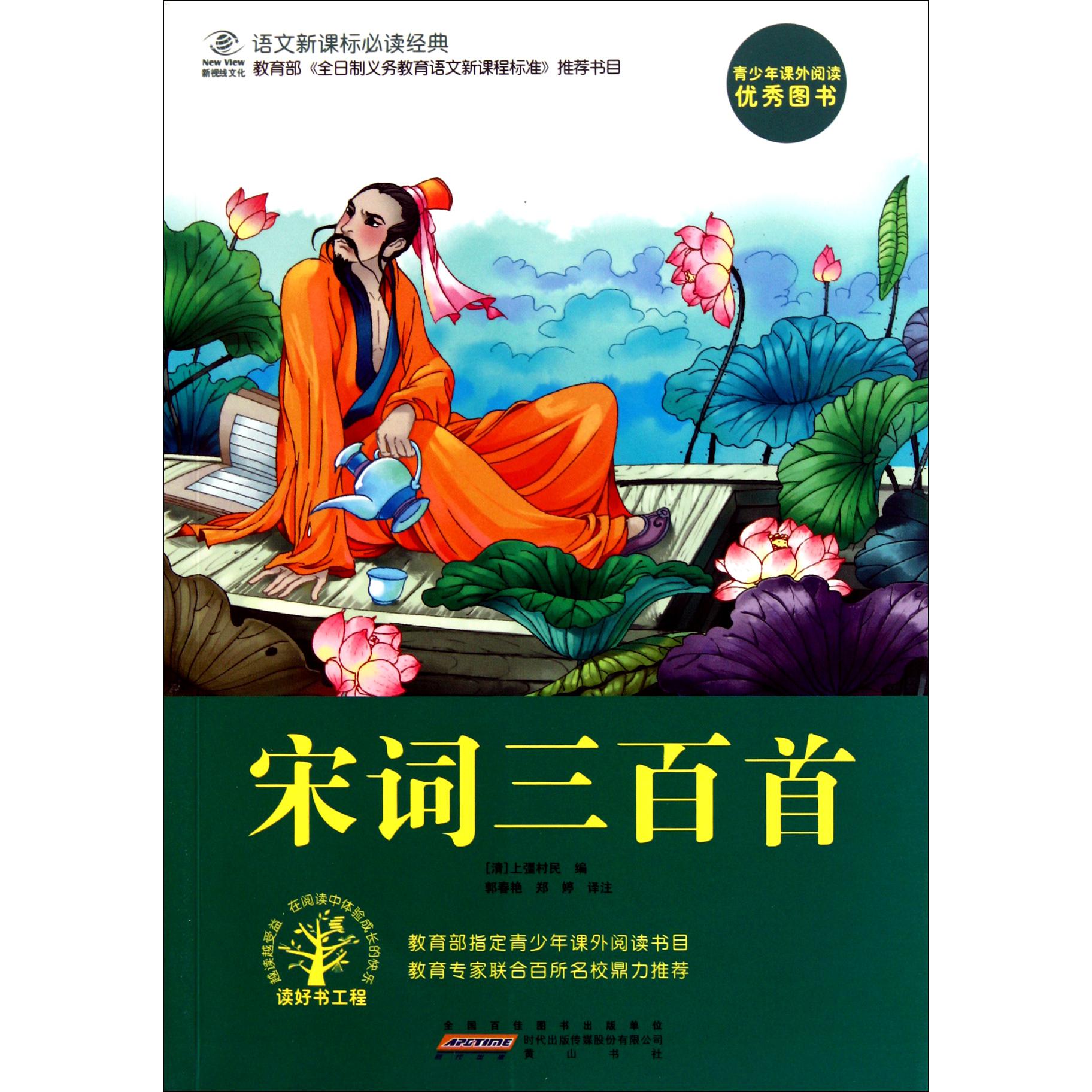 宋词三百首/语文经典