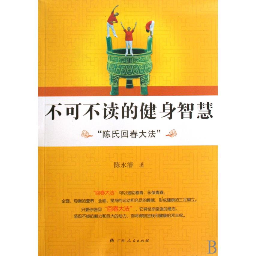 不可不读的健身智慧(陈氏回春大法)
