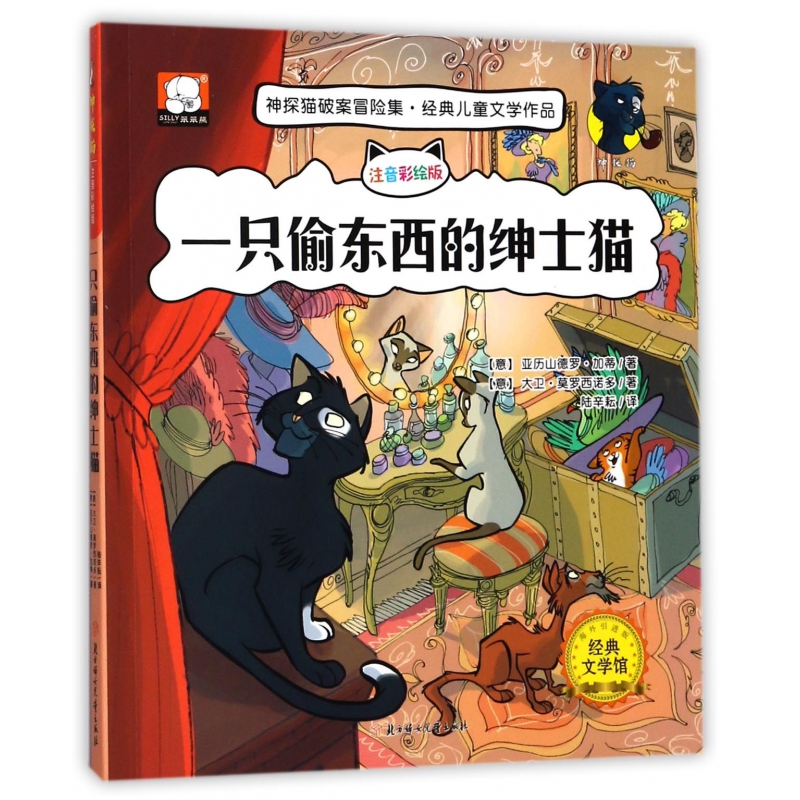 一只偷东西的绅士猫(注音彩绘版海外引进版)/神探猫破案冒险集