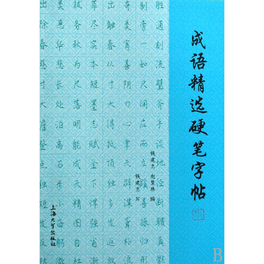 成语精选硬笔字帖