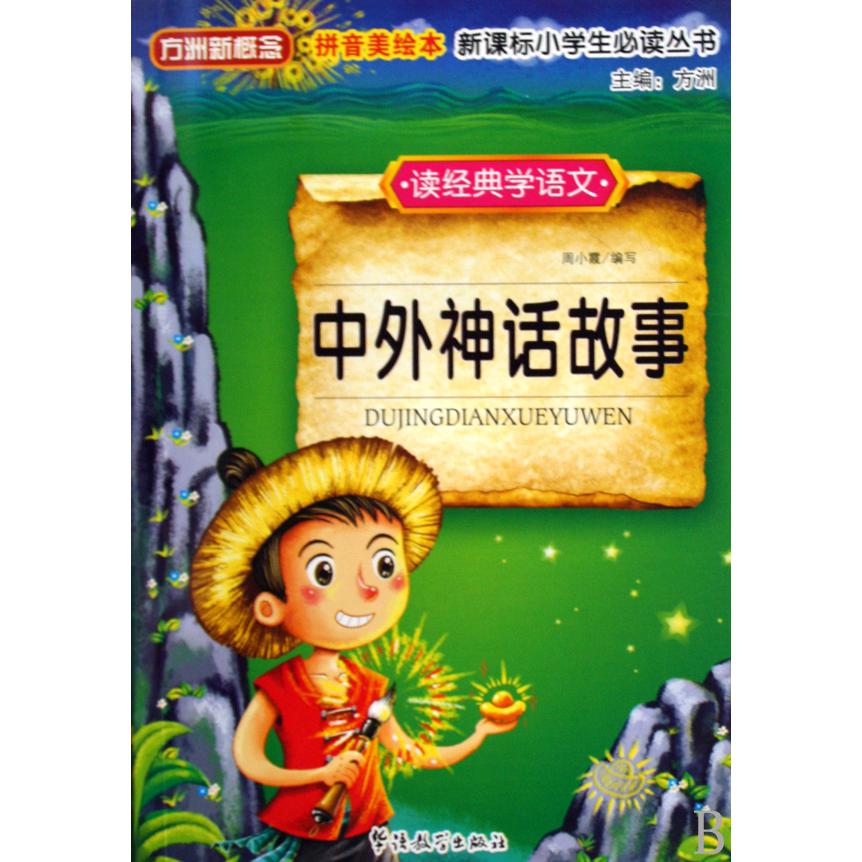 中外神话故事（拼音美绘本）/小学生丛书