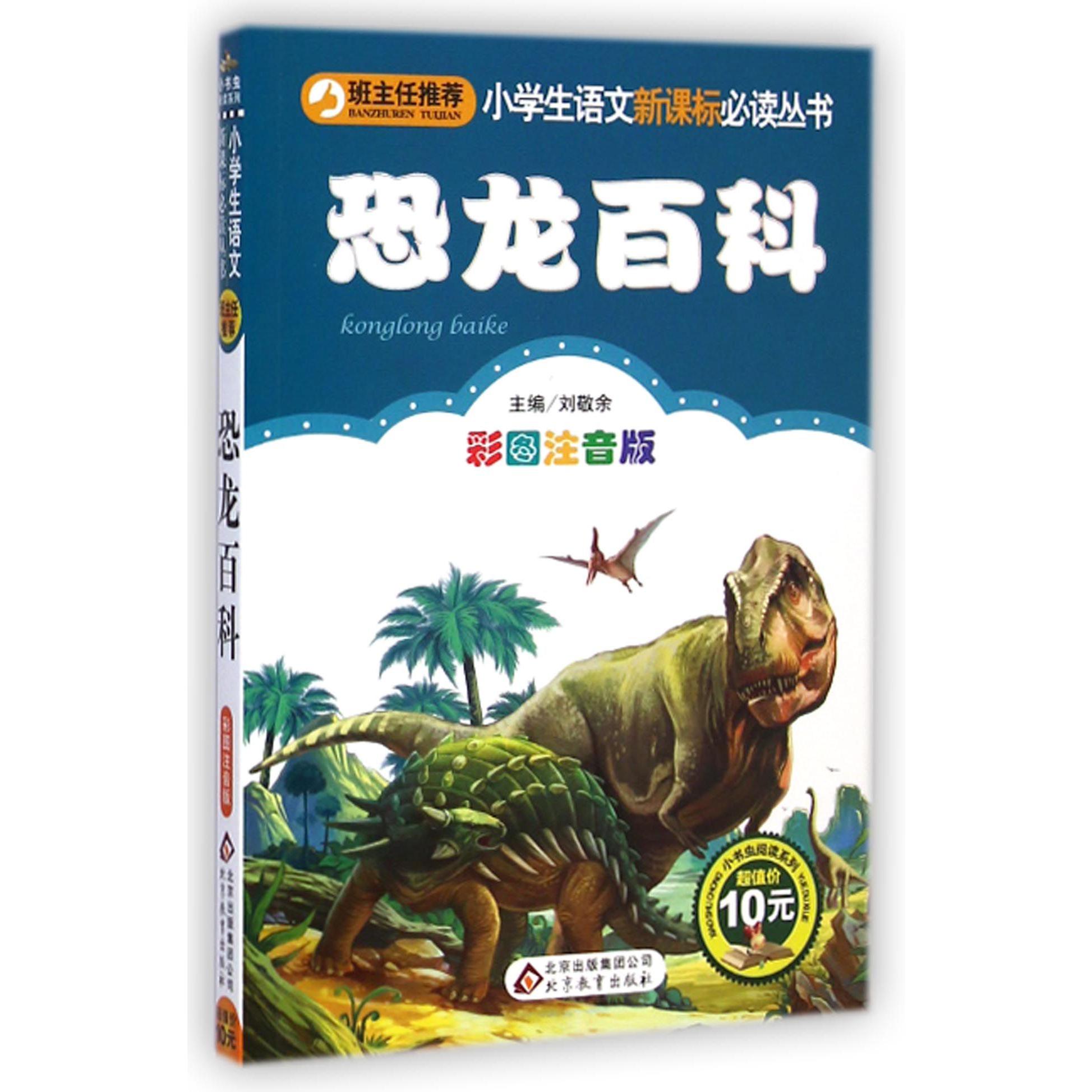 恐龙百科（彩图注音版）/小书虫阅读系列